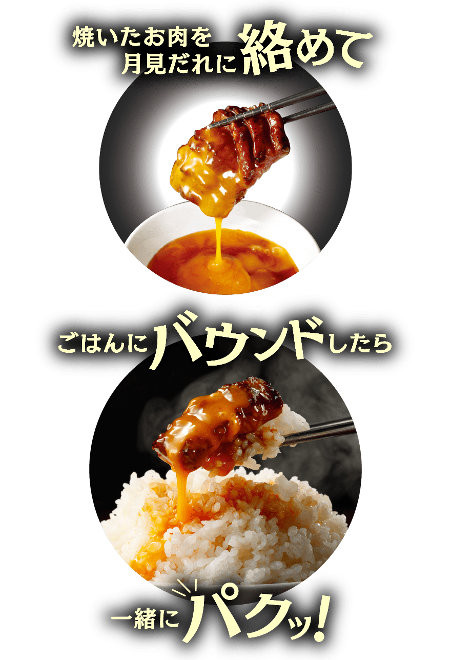 焼いたお肉を月見だれに絡めてごはんにバウンドしたら一緒にパクッ！