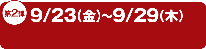 第2弾 9/23(金)〜9/29(木)