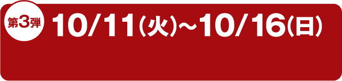 第3弾 10/11(火)〜10/16(日)