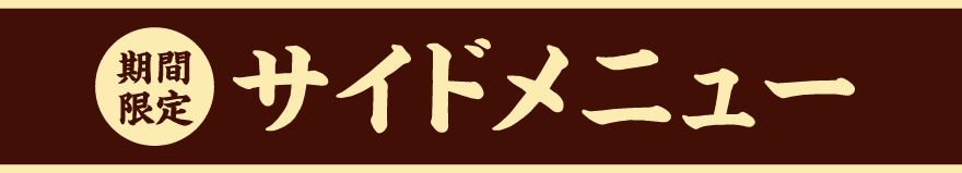 期間限定 サイドメニュー