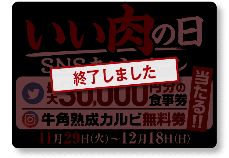 【終了しました】いい肉の日SNSキャンペーン Twitter:最大30,000円分の食事券当たる!! Instagram:牛角熟成カルビ無料券当たる!! 11月29日(火)〜12月18日(日)