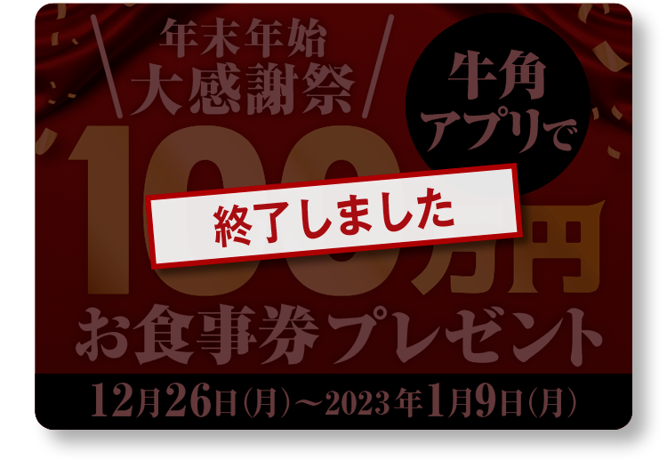 年末年始大感謝祭 牛角アプリで100万円お食事券プレゼント 12月26日(月)〜2023年1月9日(月)