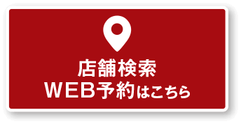 店舗検索・WEB予約はこちら