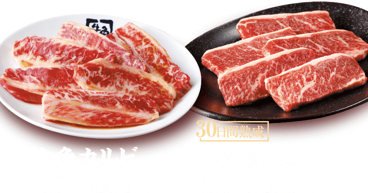 牛角カルビ:590円(税込649円) 30日間熟成 牛角熟成カルビ:690円(税込759円)