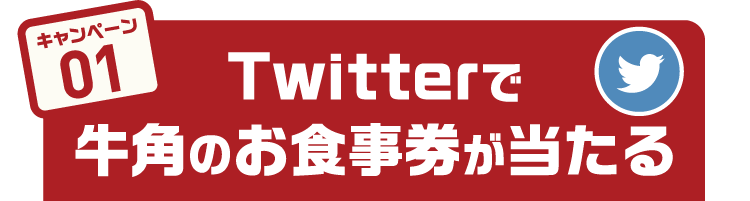 キャンペーン01:Twitterで牛角のお食事券が当たる