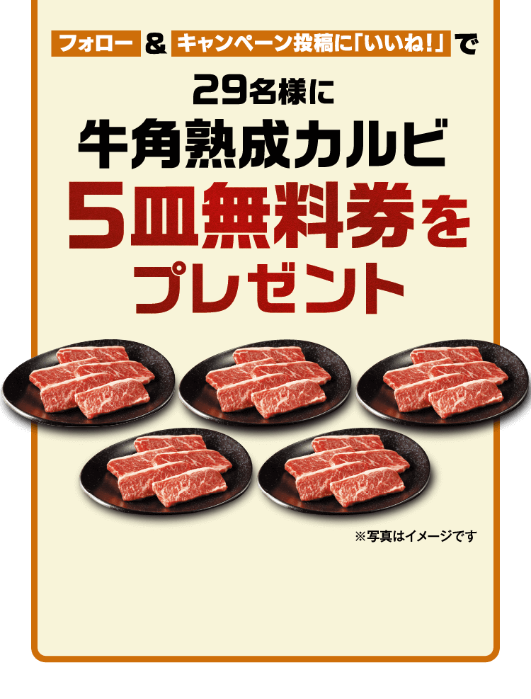 フォロー&キャンペーン投稿に「いいね！」で29名様に牛角熟成カルビ5皿無料券をプレゼント