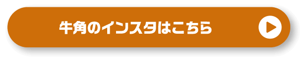 牛角のインスタはこちら