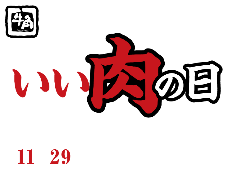 年に一度のいい肉の日SNSキャンペーン 11月29日(火)~12月18日(日)