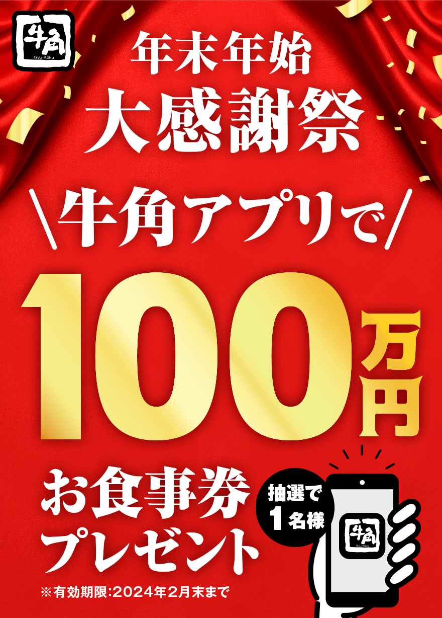 年末年始 大感謝祭 牛角アプリで100万円お食事券プレゼント 抽選で1名様 ※有効期限:2024年2月末まで