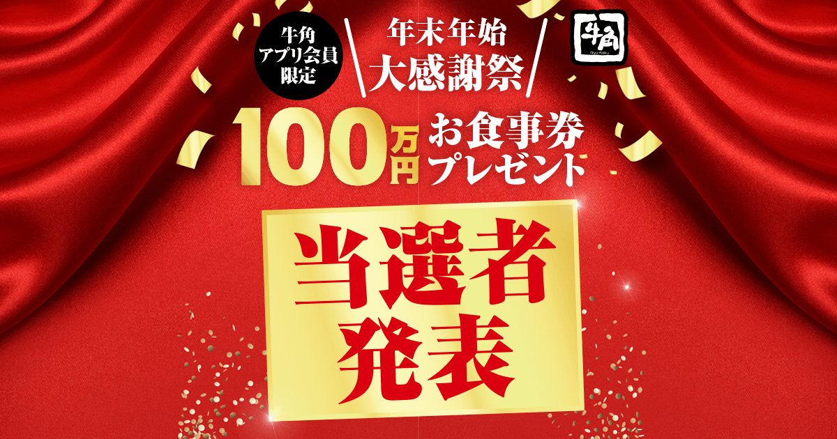 牛角 年末年始 大感謝祭!! 100万円分のお食事券プレゼント！ | 焼肉