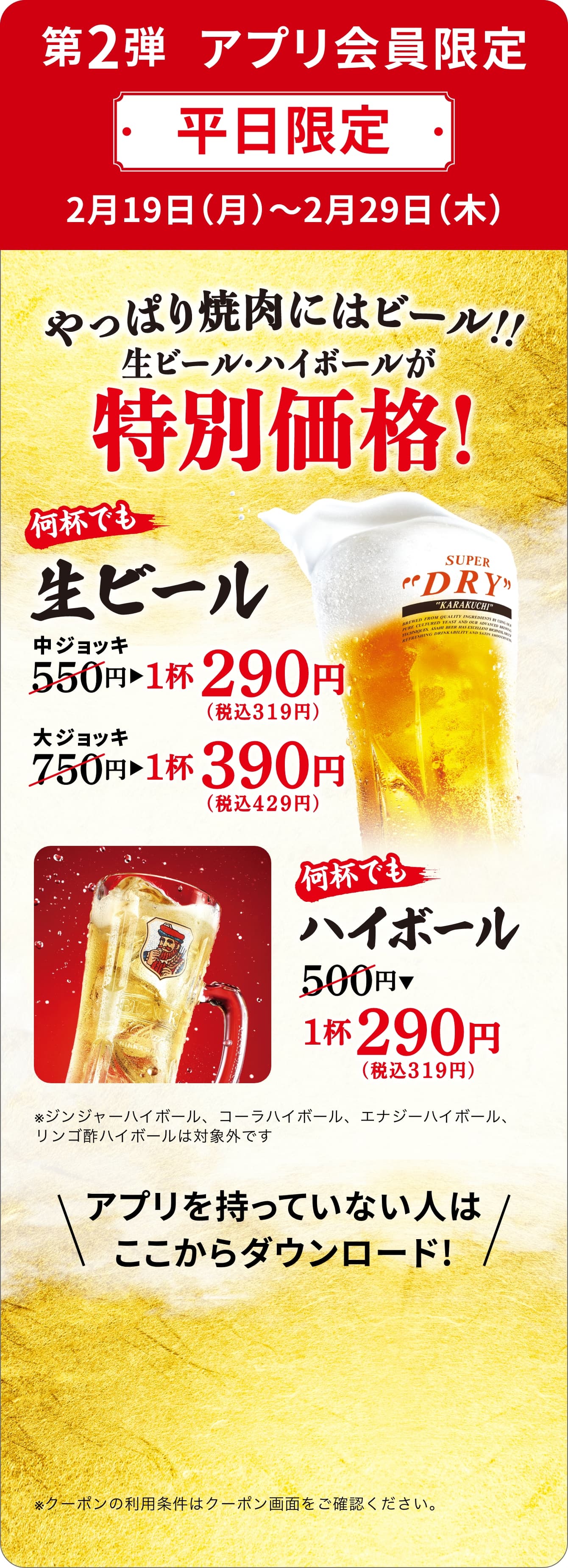 第2弾　アプリ会員限定 平日限定　生ビール・ハイボールが特別価格！