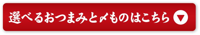 選べるおつまみと〆ものはこちら