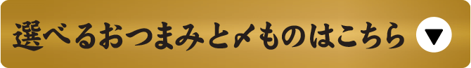 選べるおつまみと〆ものはこちら