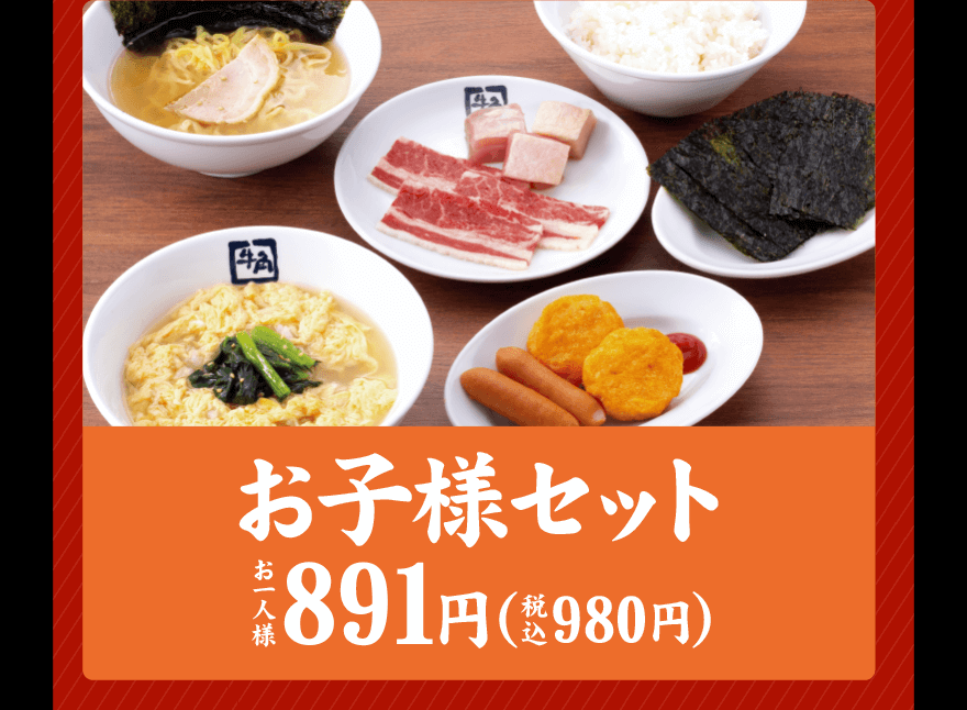 お子様セット お一人様891円(税込980円) 対象外店舗 東京 池袋サンシャイン通り店・品川店 大阪 なんば道頓堀えびす橋店 心斎橋店・イオンモール大日店