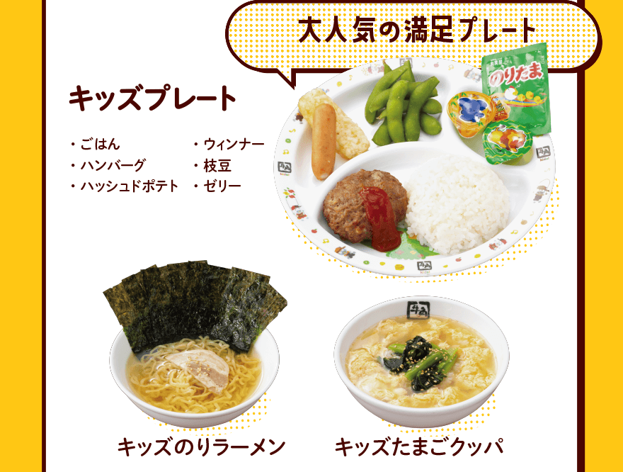 大人気の満足プレート キッズプレート ・ごはん ・ハンバーグ ・ウィンナー ・枝豆 ・ハッシュドポテト ・ゼリー キッズのりラーメン キッズたまごクッパ