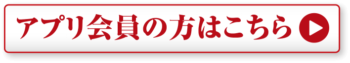 アプリ会員の方はこちら