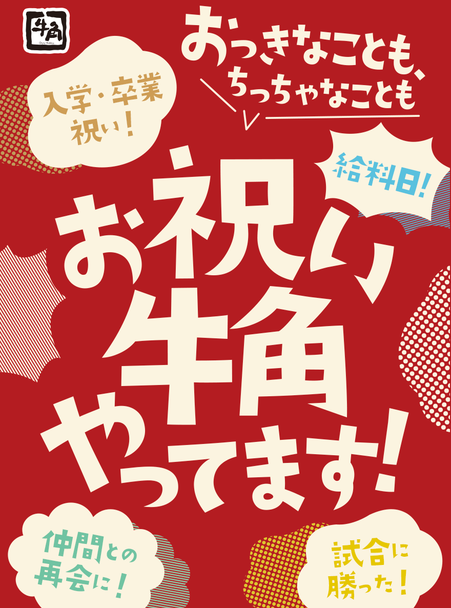 牛角 入学・卒業祝い！給料日！仲間との再会に！試合に勝った！おっきなことも、ちっちゃなこともお祝い牛角やってます！