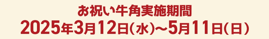 お祝い牛角実施期間 2025年3月12日(水)～5月11日(日)