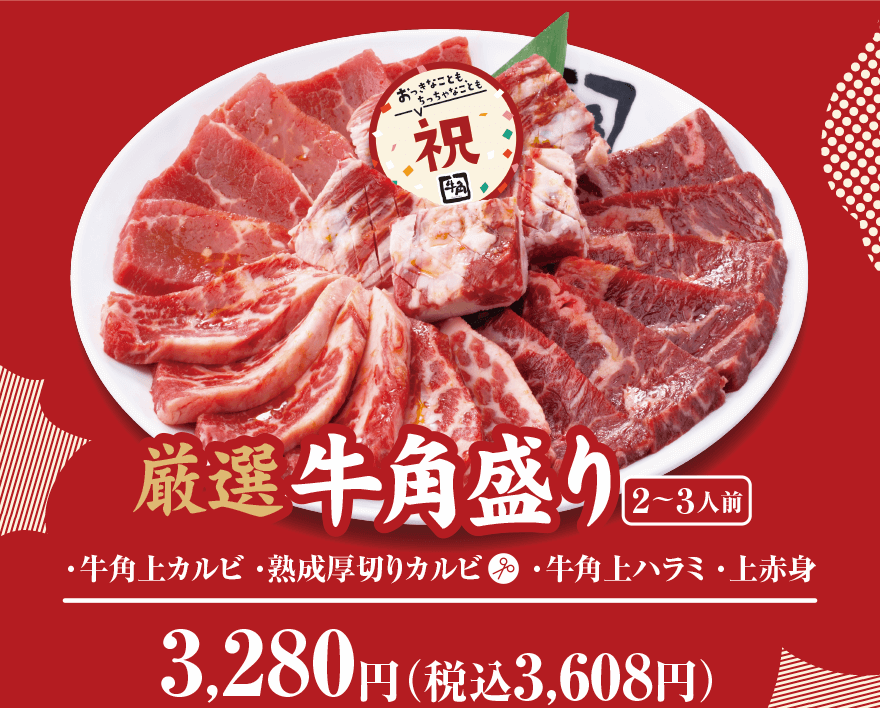 厳選牛角盛り(2～3人前)・牛角上カルビ・熟成厚切りカルビ・牛角上ハラミ・上赤身 3,280円(税込3,608円)