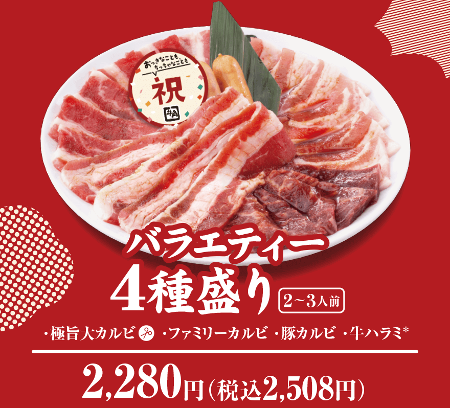 バラエティー4種盛り(2～3人前)・極旨大カルビ・ファミリーカルビ・豚カルビ・牛ハラミ＊ 2,280円(税込2,508円)