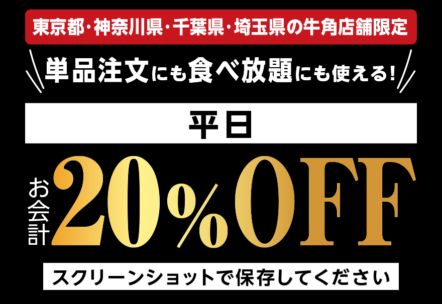 【東京都・神奈川県・千葉県・埼玉県の牛角店舗限定】単品注文にも食べ放題にも使える! 平日お会計20%OFF【スクリーンショットで保存してください】