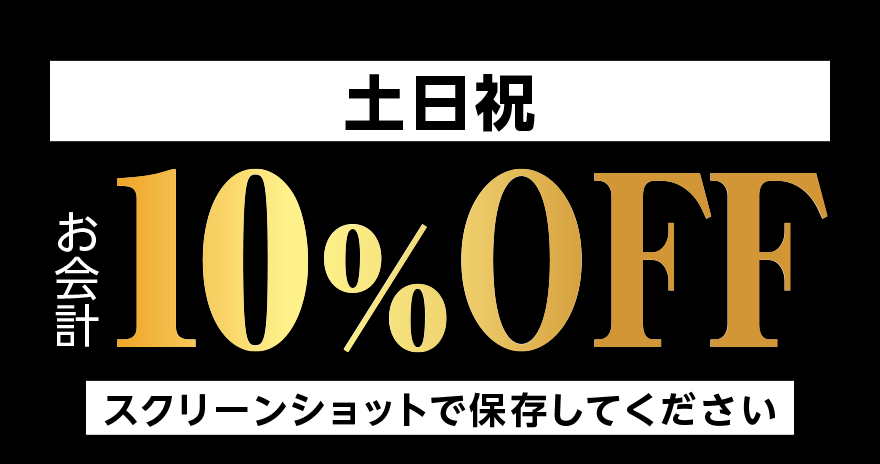 土日祝お会計10%OFF 【スクリーンショットで保存してください】