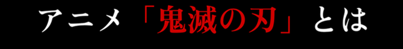 アニメ「鬼滅の刃」とは