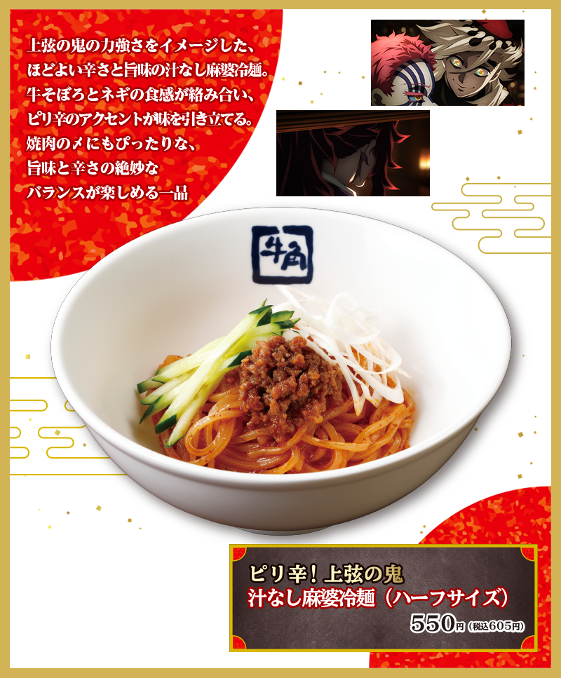 ピリ辛!上弦の鬼汁なし麻婆冷麺(ハーフサイズ)550円(税込605円)