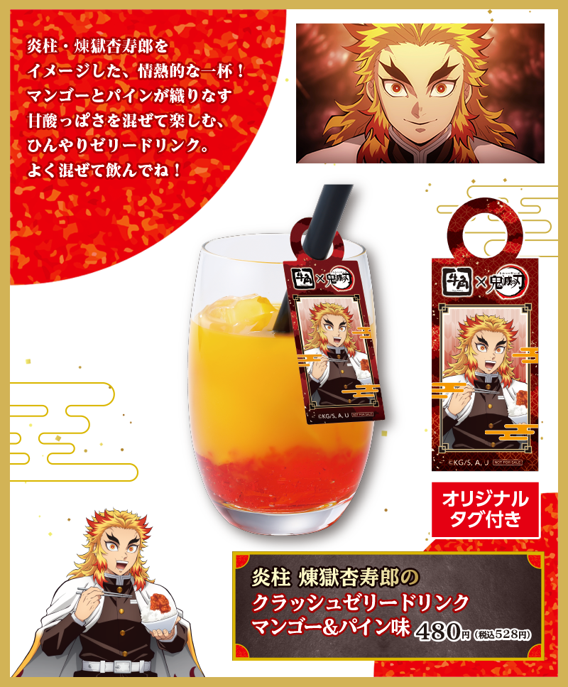 炎柱 煉獄杏寿郎のクラッシュゼリードリンクマンゴー＆パイン味480円(税込528円)