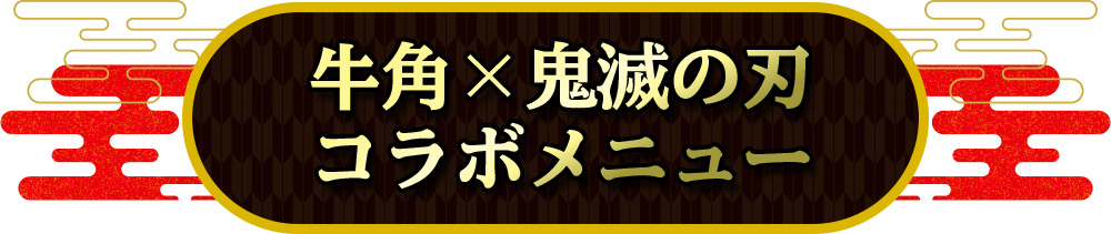 牛角x鬼滅の刃 コラボメニュー