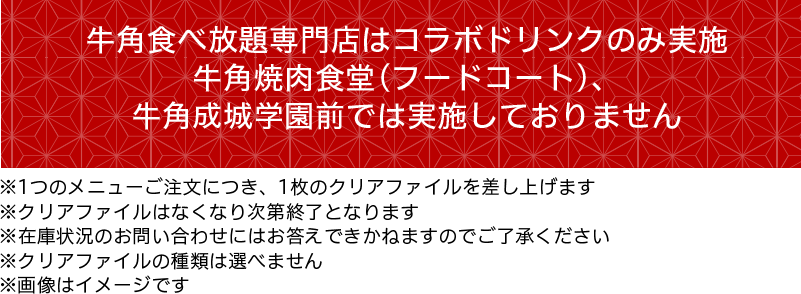 牛角食べ放題専門店はコラボドリンクのみ実施牛角焼肉食堂(フードコート)、牛角成城学園前では実施しておりません