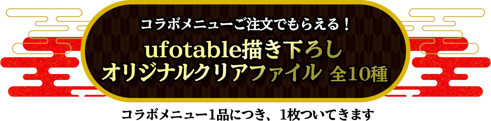 コラボメニューご注文でもらえる！ufotable描き下ろしオリジナルクリアファイル  全10種