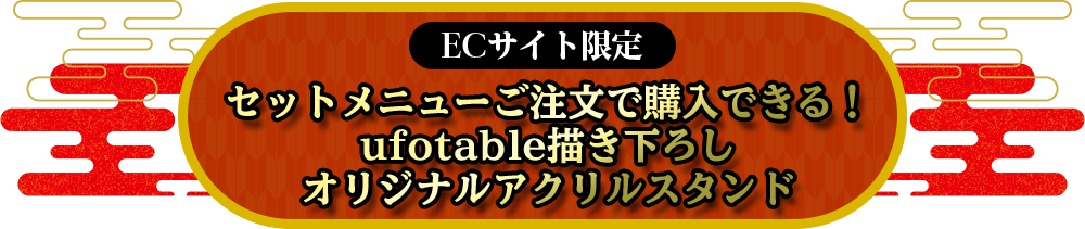 ECサイト限定　セットメニューご注文で購入できる！ufotable描き下ろしオリジナルアクリルスタンド