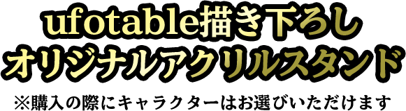 ufotable描き下ろしオリジナルアクリルスタンド