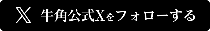 牛角公式Xをフォローする