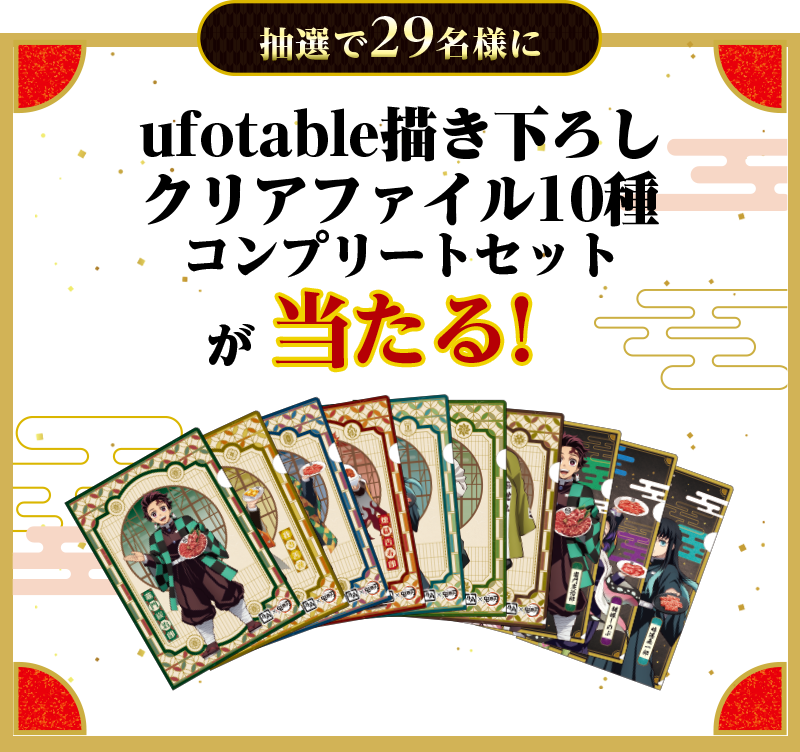ufotable描き下ろしクリアファイル10種が当たる！