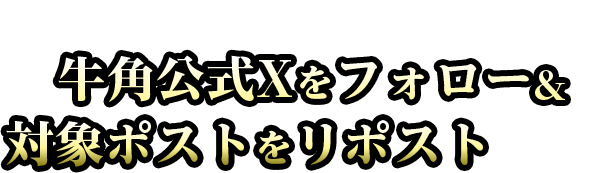 キャンペーン期間中に、牛角公式Xをフォロー&対象ポストをリポストすると