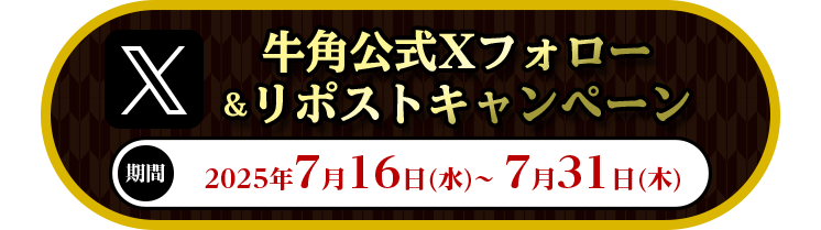 牛角公式Xフォロー＆リポストキャンペーン