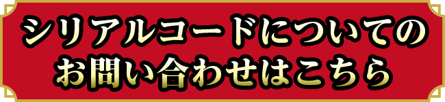 シリアルコードについてのお問い合わせはこちら