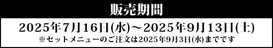 販売期間 2027年7月16日(水)～2025年9月13日(土)