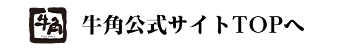 牛角公式サイトTOPへ