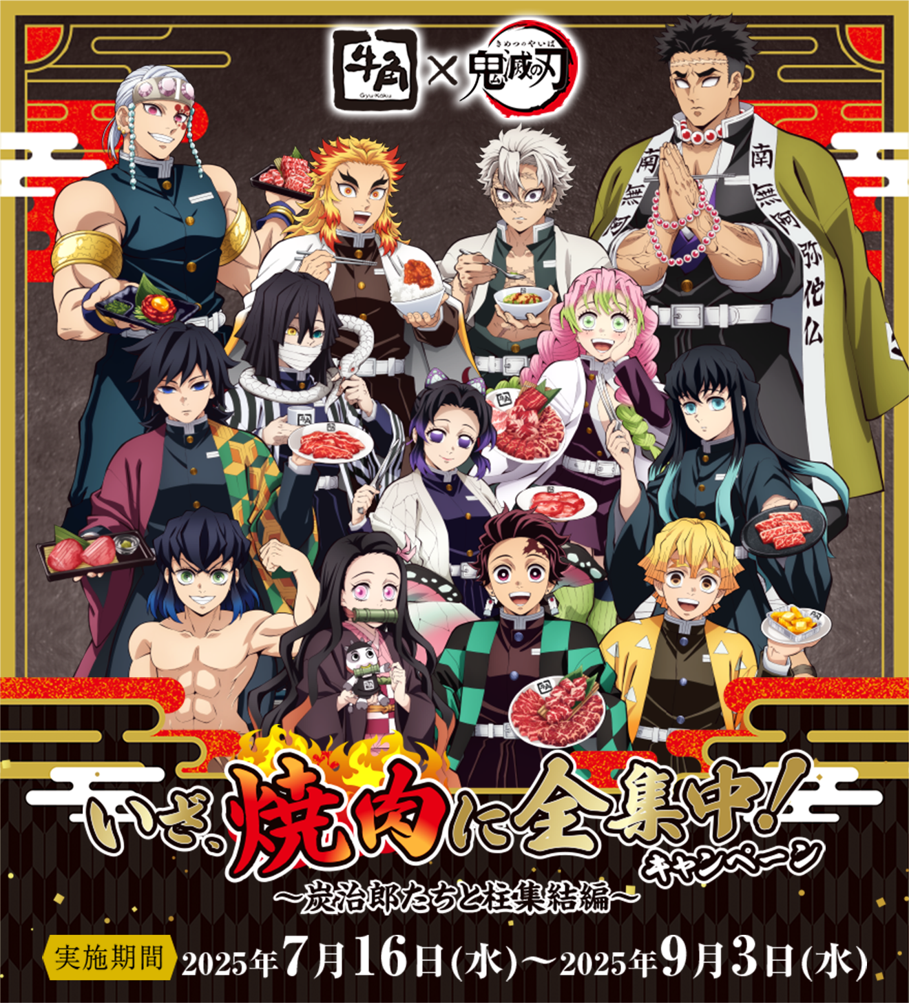 牛角×アニメ「鬼滅の刃」いざ、焼肉に全集中!キャンペーン　実施期間7月16日(水)～2025年9月3日(水)