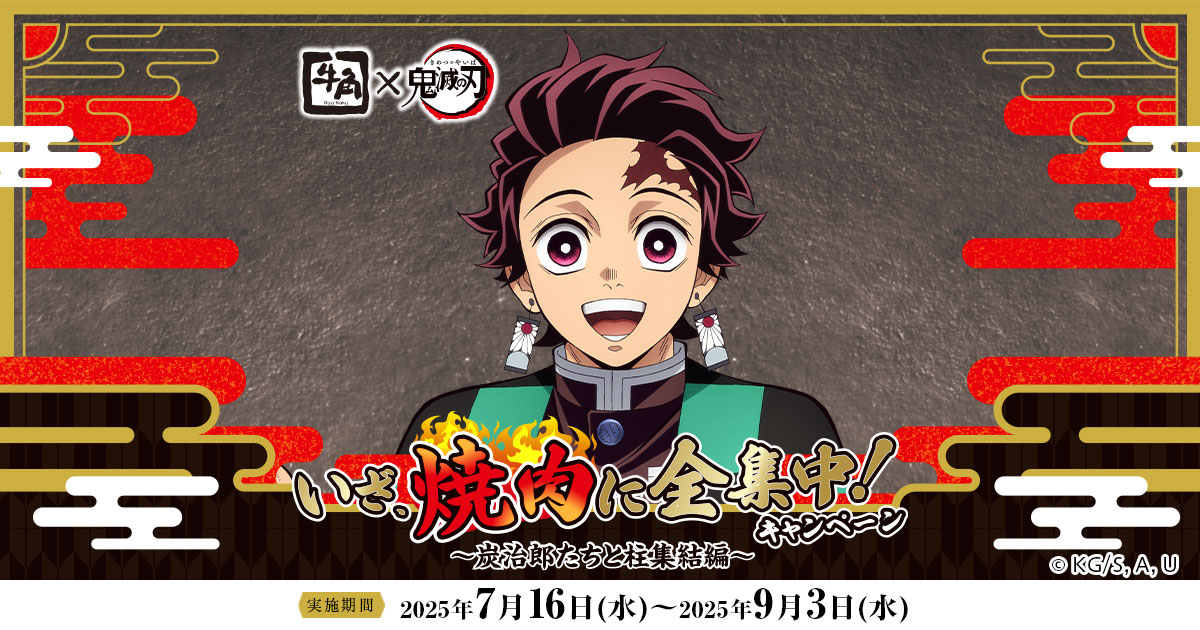 お問い合わせ先 | 牛角×アニメ「鬼滅の刃」いざ、焼肉に全集中