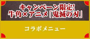 キャンペーン限定!牛角×アニメ「鬼滅の刃」コラボメニュー