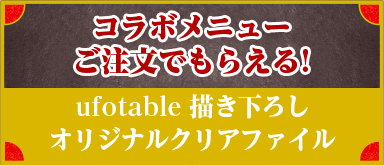 コラボメニューご注文でもらえる!ufotable描き下ろしオリジナルクリアファイル