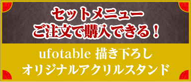 セットメニューご注文で購入できる!ufotable描き下ろしオリジナルアクリルスタンド