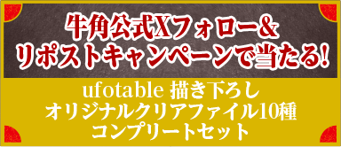牛角公式Xフォロー＆リポストキャンペーンで当たる!ufotable描き下ろしオリジナルクリアファイル10種コンプリートセット