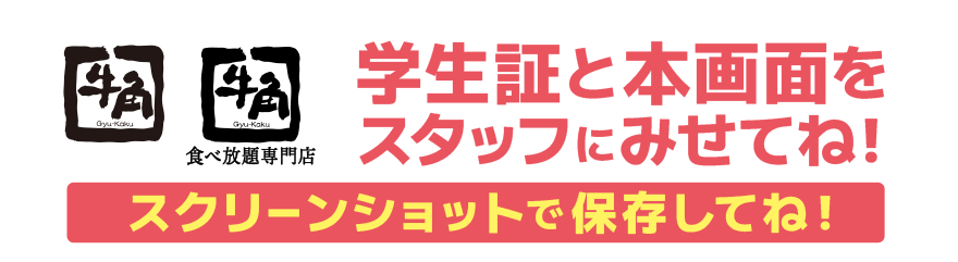 【牛角】【牛角食べ放題専門店】学生証と本画面をスタッフに見せてね!スクリーンショットを保存してね!