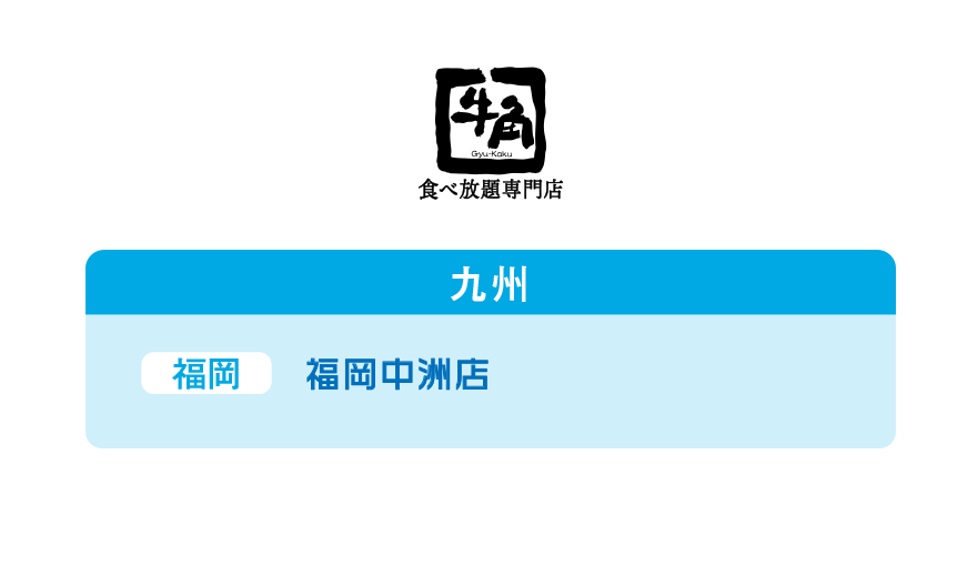 牛角食べ放題専門店【九州】福岡：福岡中洲店