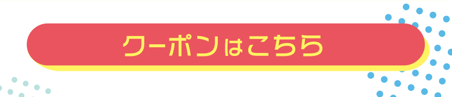 クーポンはこちら